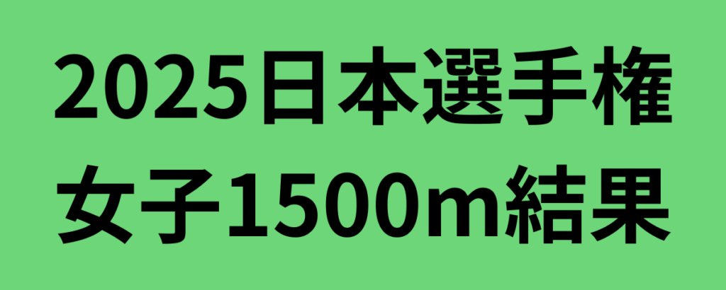 2025日本選手権女子1500m結果