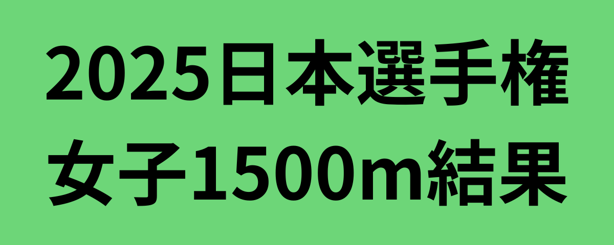 2025日本選手権女子1500m結果