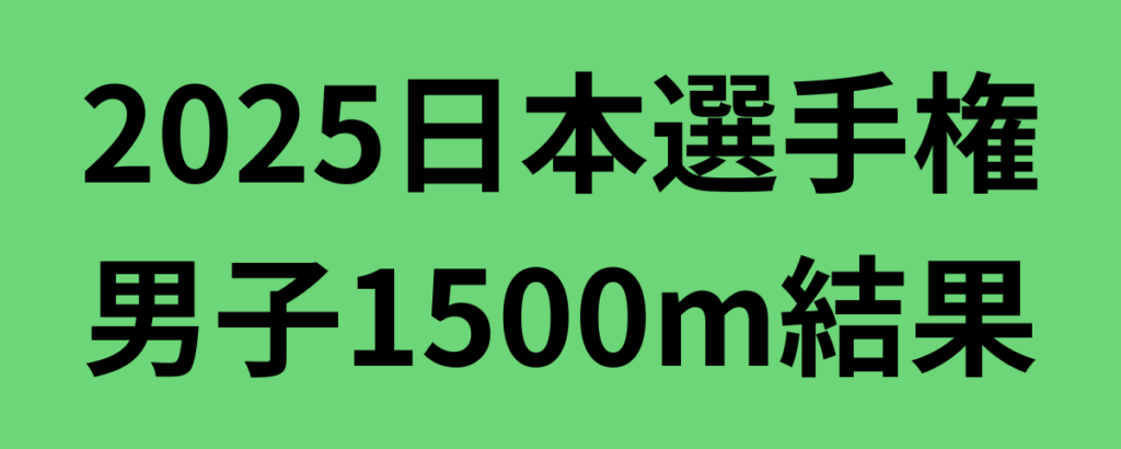 2025日本選手権男子1500m結果