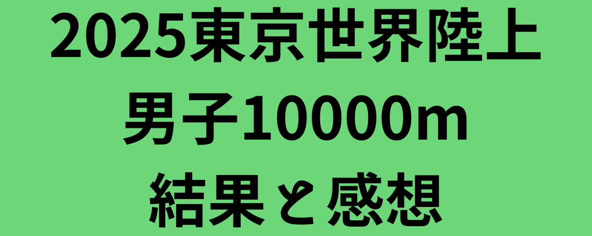 2025東京世界陸上男子10000m結果と感想