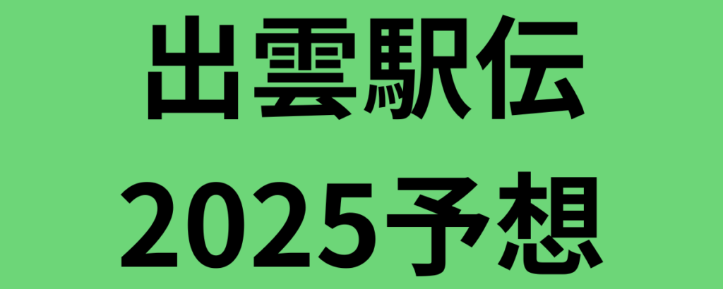 出雲駅伝2025予想