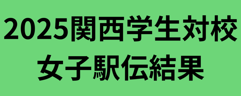 2025関西学生対校女子駅伝結果
