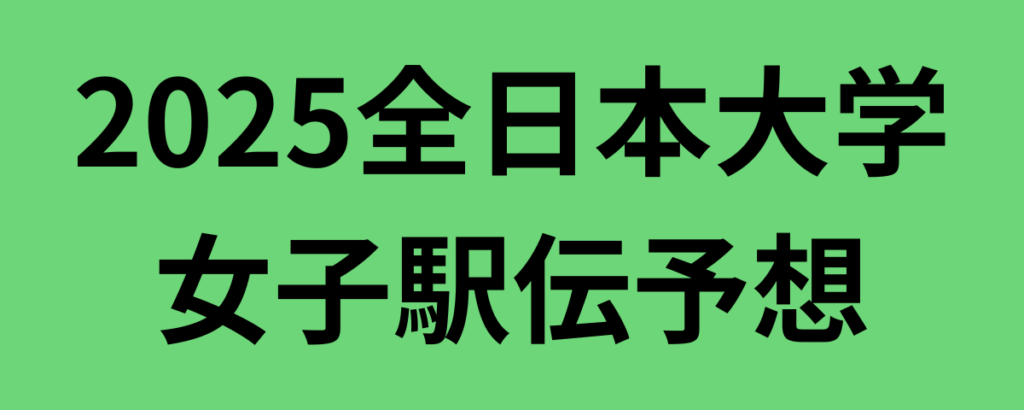 全日本大学女子駅伝2025全チーム順位予想!