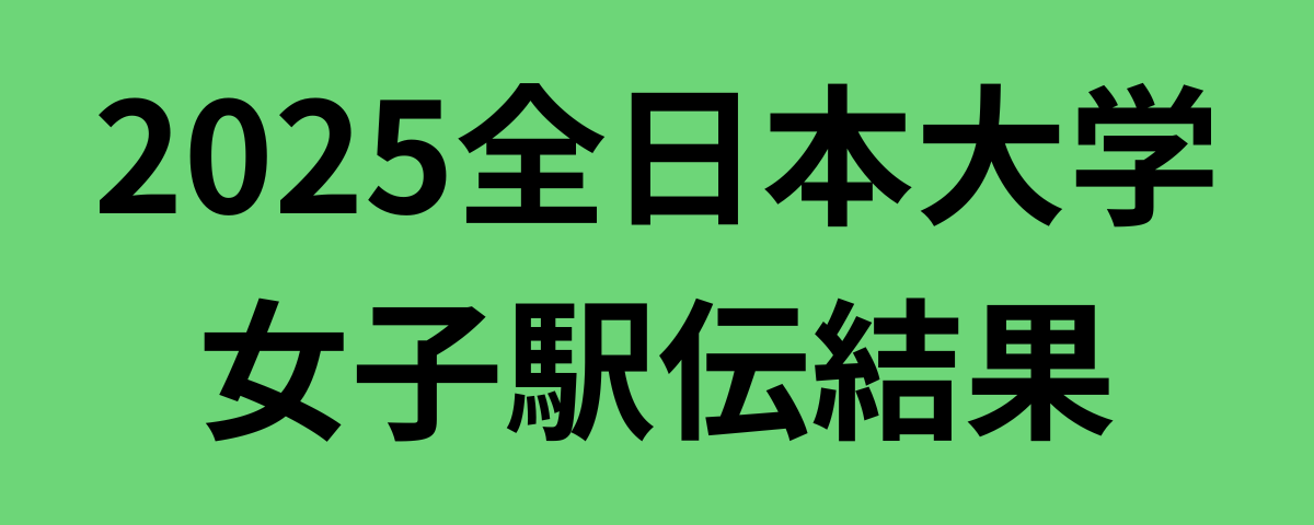 2025全日本大学女子駅伝結果