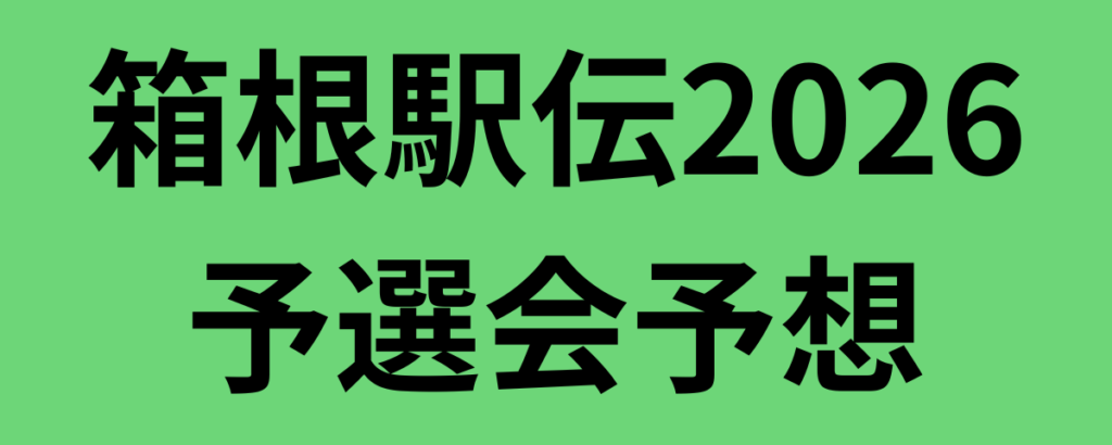 箱根駅伝2026予選会予想