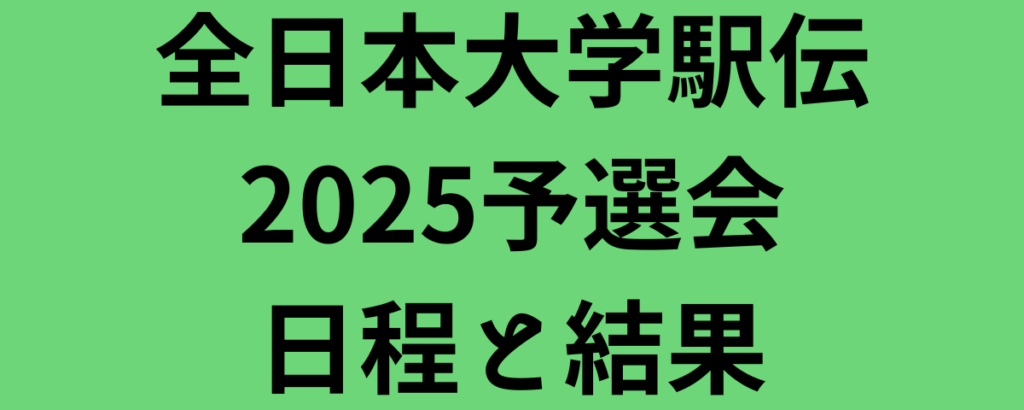 全日本大学駅伝2025予選会日程と結果
