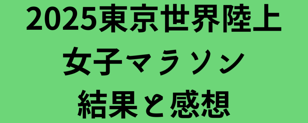 2025東京世界陸上女子マラソン結果と感想