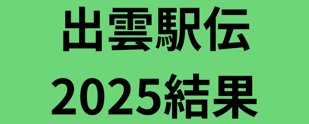 出雲駅伝2025結果