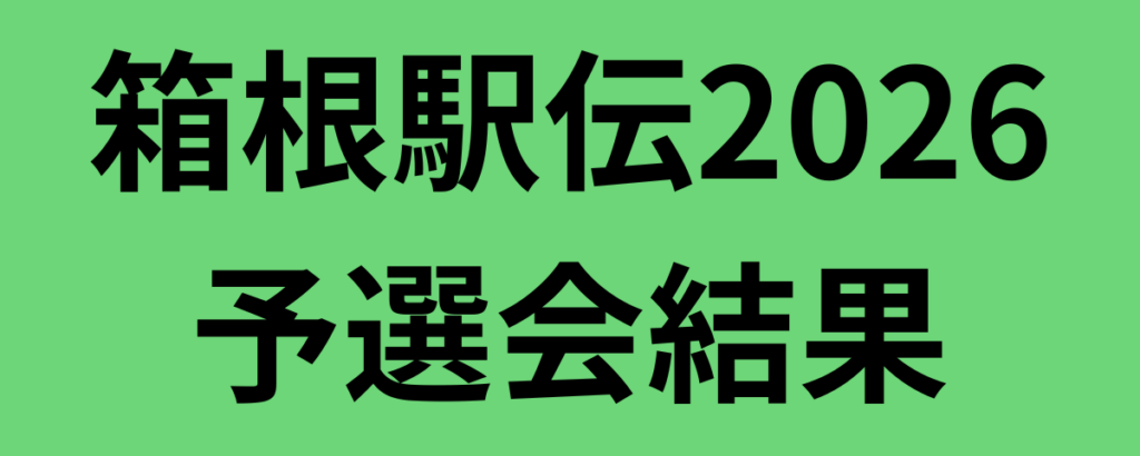 箱根駅伝2026予選会結果