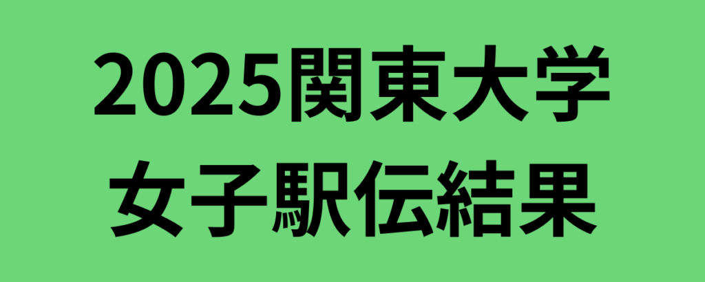 2025関東大学女子駅伝結果