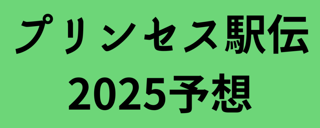 プリンセス駅伝2025予想