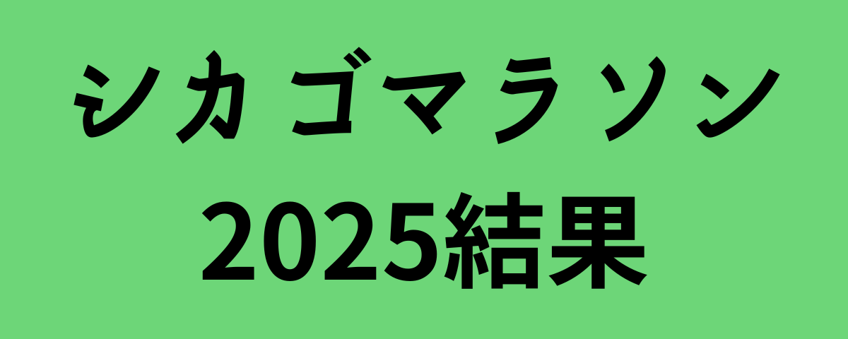 シカゴマラソン2025結果