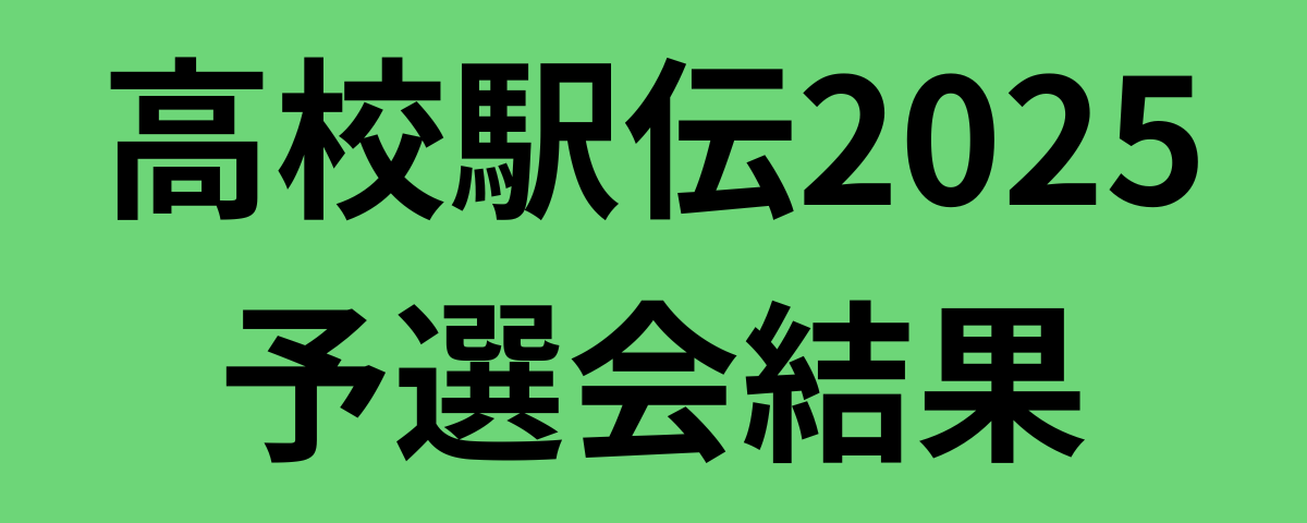 高校駅伝2025予選会結果