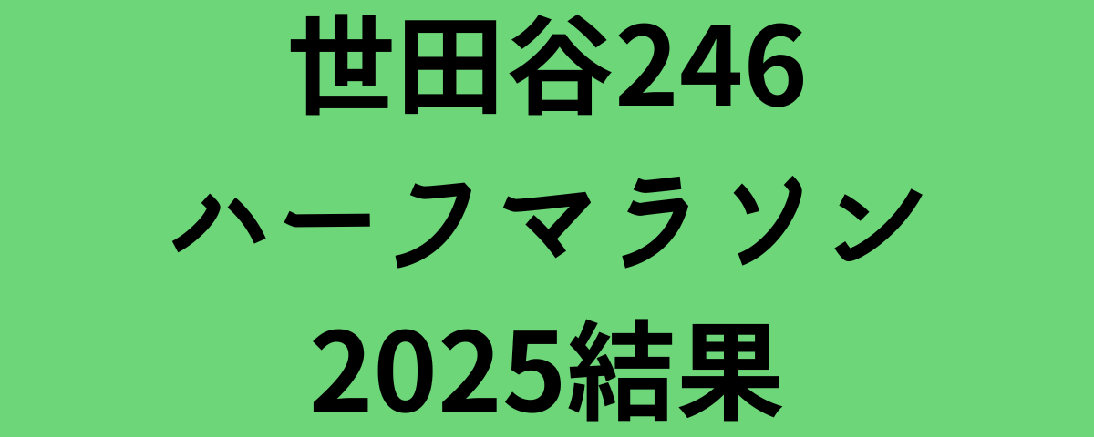 世田谷246ハーフマラソン2025結果