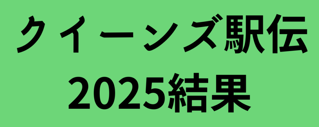 クイーンズ駅伝2025結果