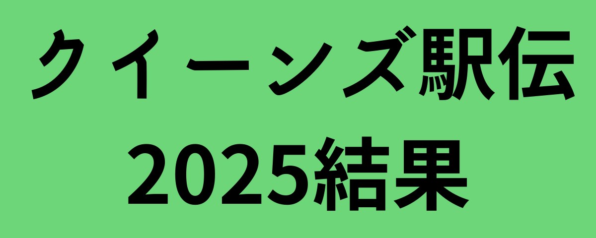クイーンズ駅伝2025結果