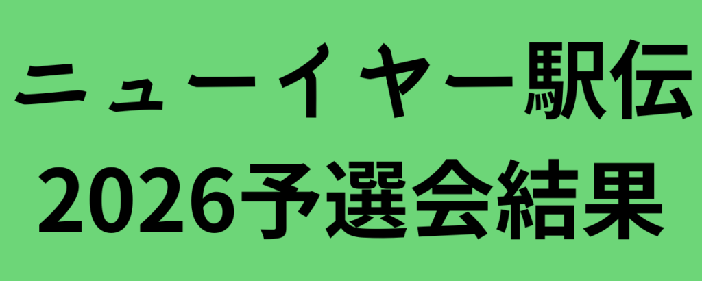 ニューイヤー駅伝2026予選会結果