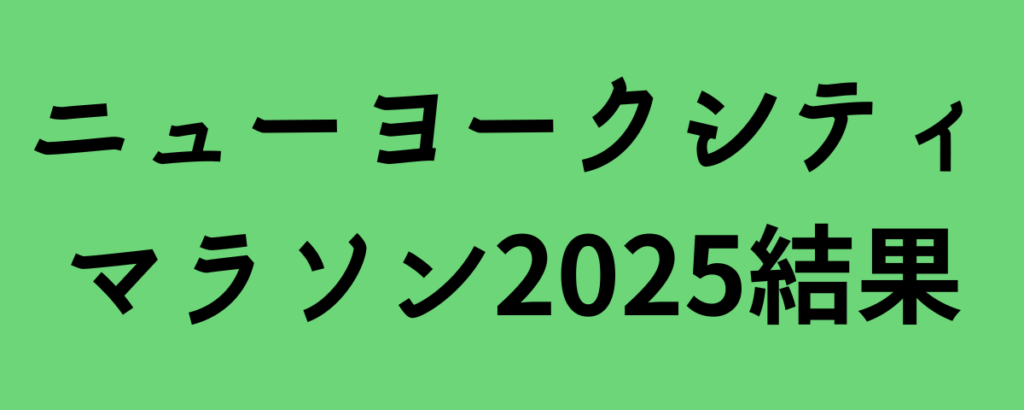 ニューヨークシティマラソン2025結果