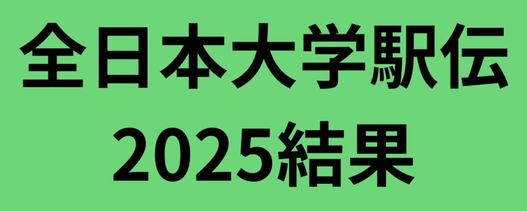 全日本大学駅伝2025結果!駒澤大学が優勝
