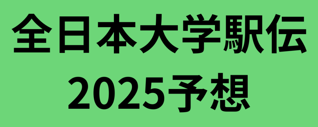 全日本大学駅伝2025予想