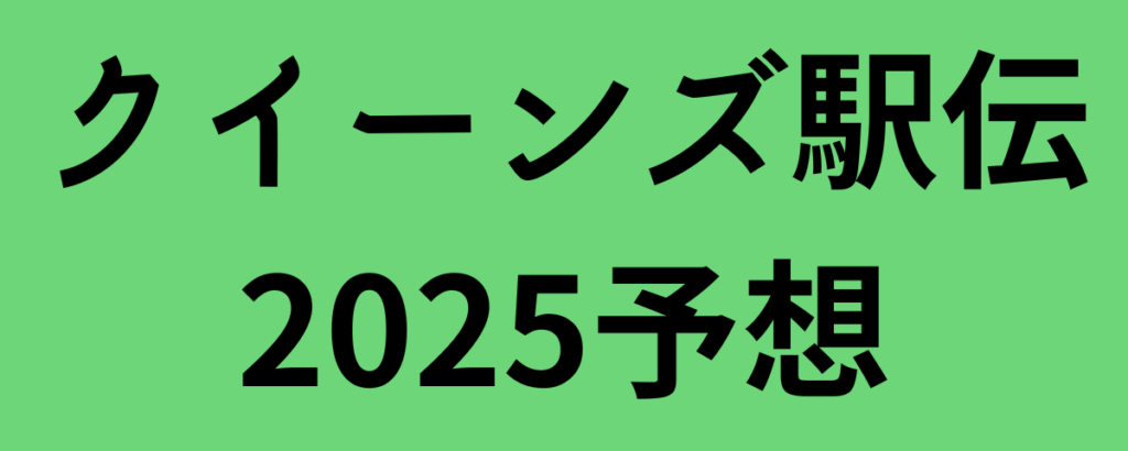 クイーンズ駅伝2025予想