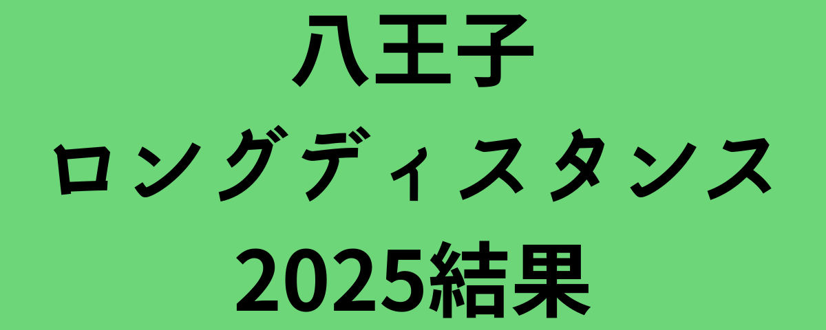 八王子ロングディスタンス2025結果