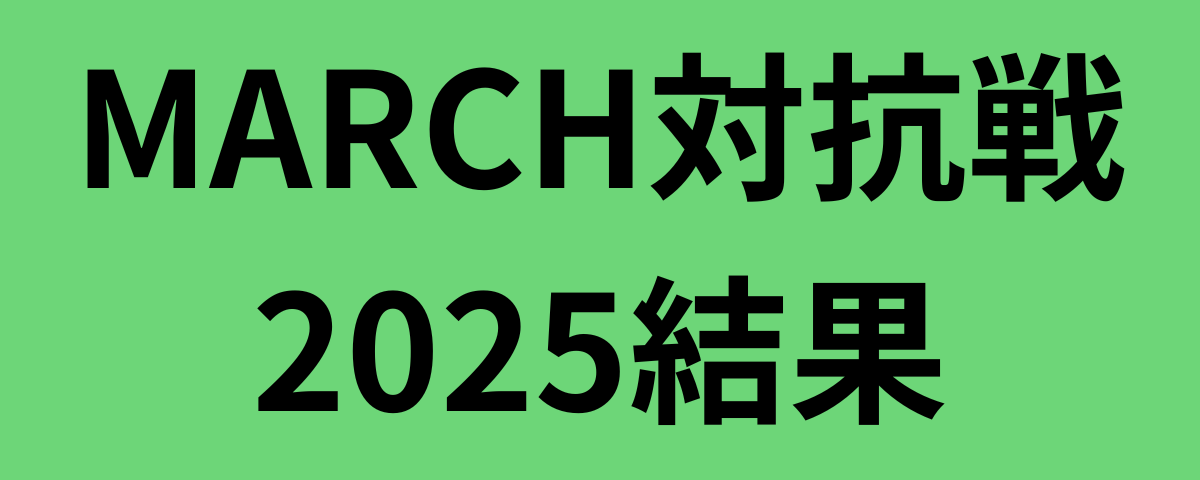 MARCH対抗戦2025結果