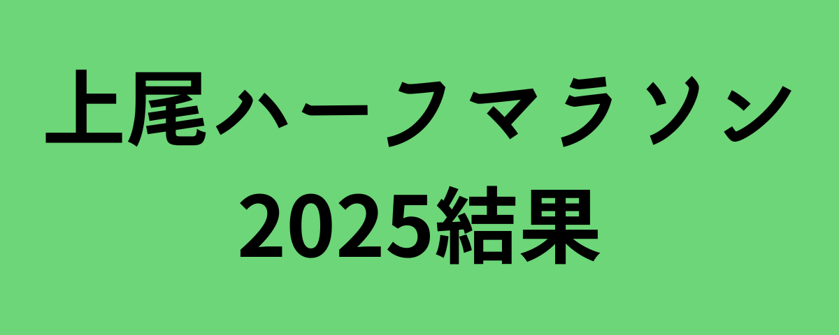 上尾ハーフマラソン2025結果