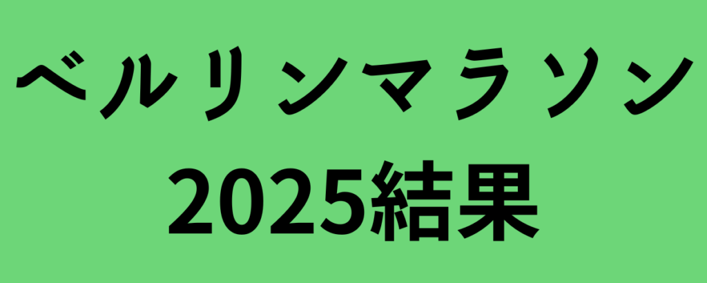 ベルリンマラソン2025結果