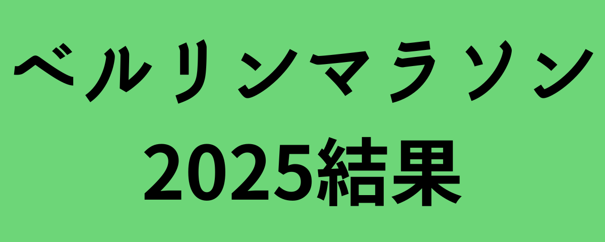 ベルリンマラソン2025結果