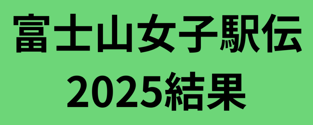 富士山女子駅伝2025結果