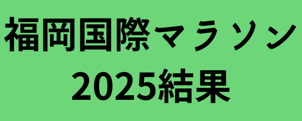 福岡国際マラソン2025結果
