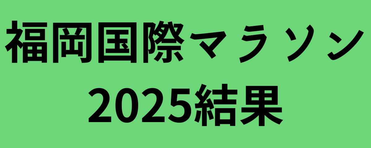 福岡国際マラソン2025結果