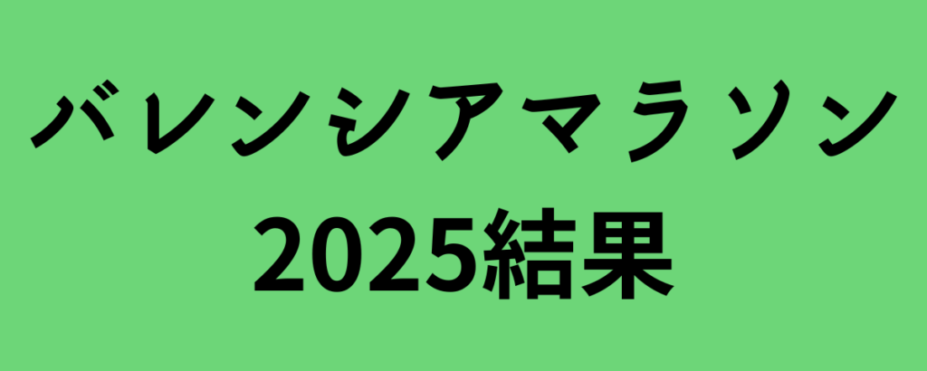 バレンシアマラソン2025結果!大迫傑が日本新記録