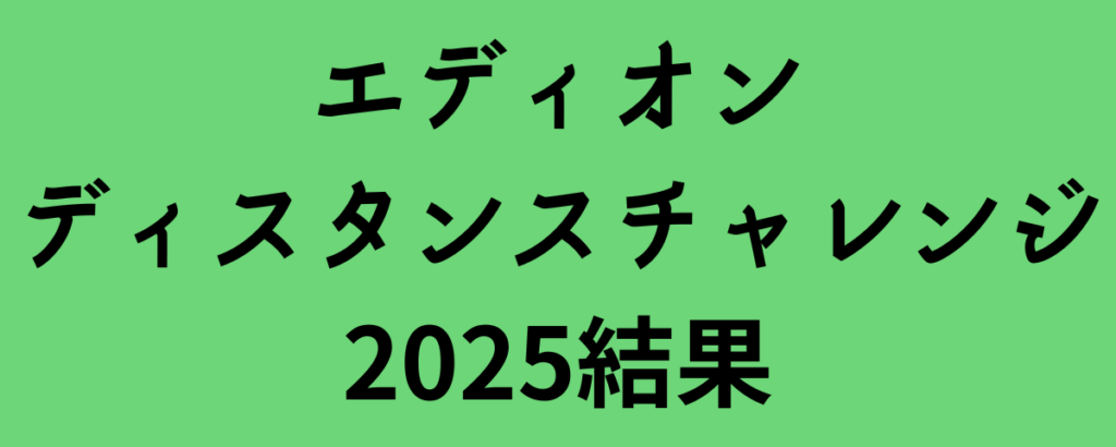 エディオンディスタンスチャレンジ2025結果