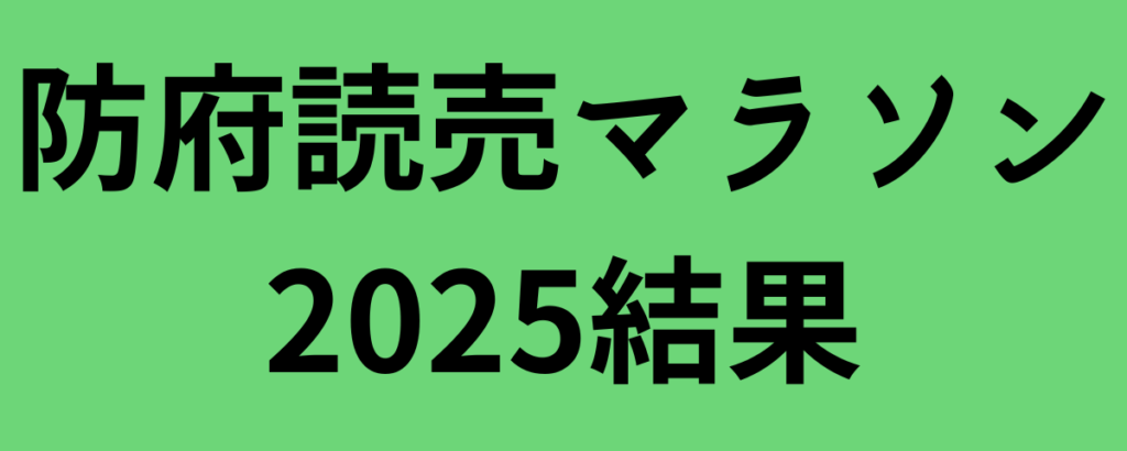 防府読売マラソン2025結果と感想!デレセと西村美月が優勝
