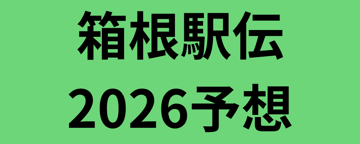 箱根駅伝2026予想