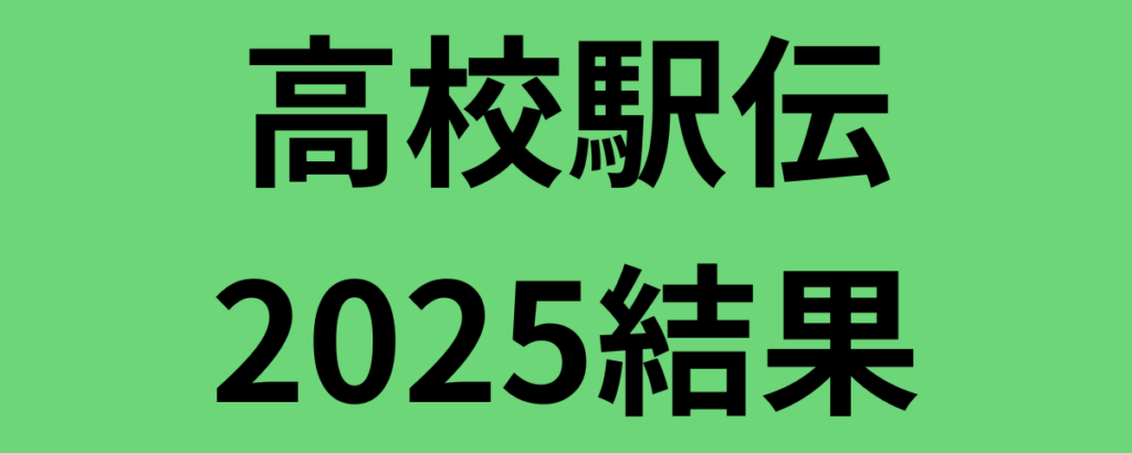 高校駅伝2025結果