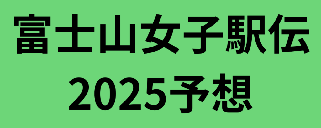 富士山女子駅伝2025予想