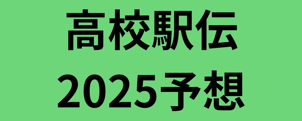 高校駅伝2025予想