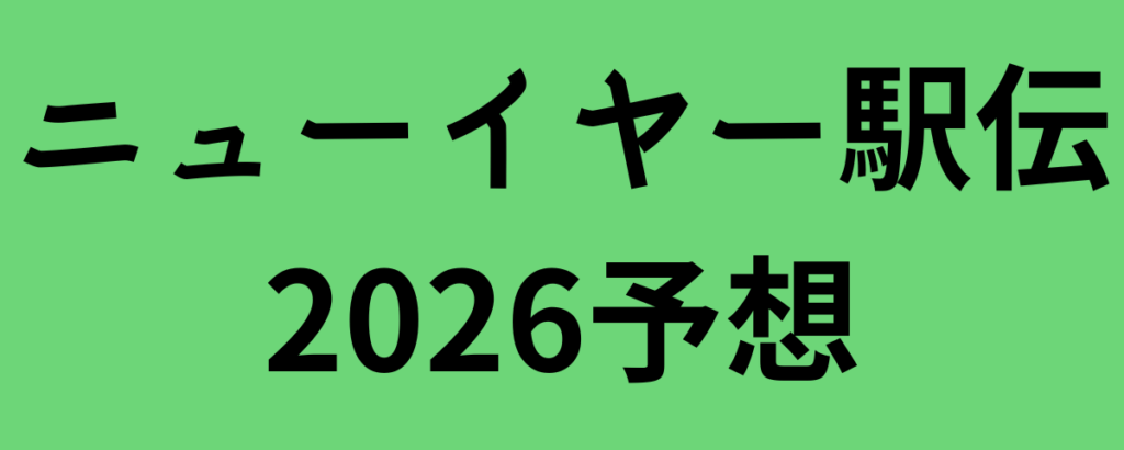 ニューイヤー駅伝2026予想