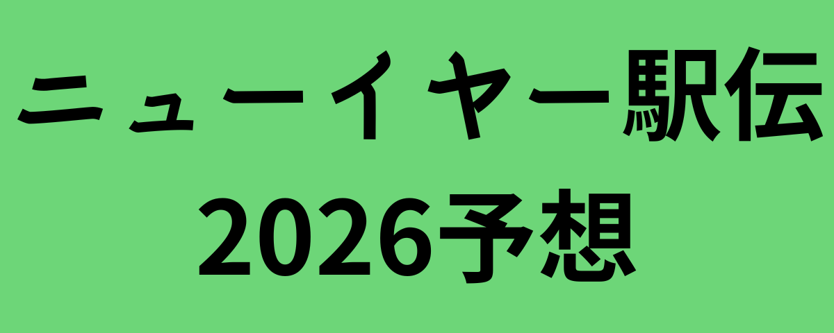 ニューイヤー駅伝2026予想