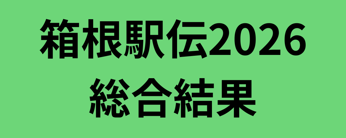 箱根駅伝2026総合結果