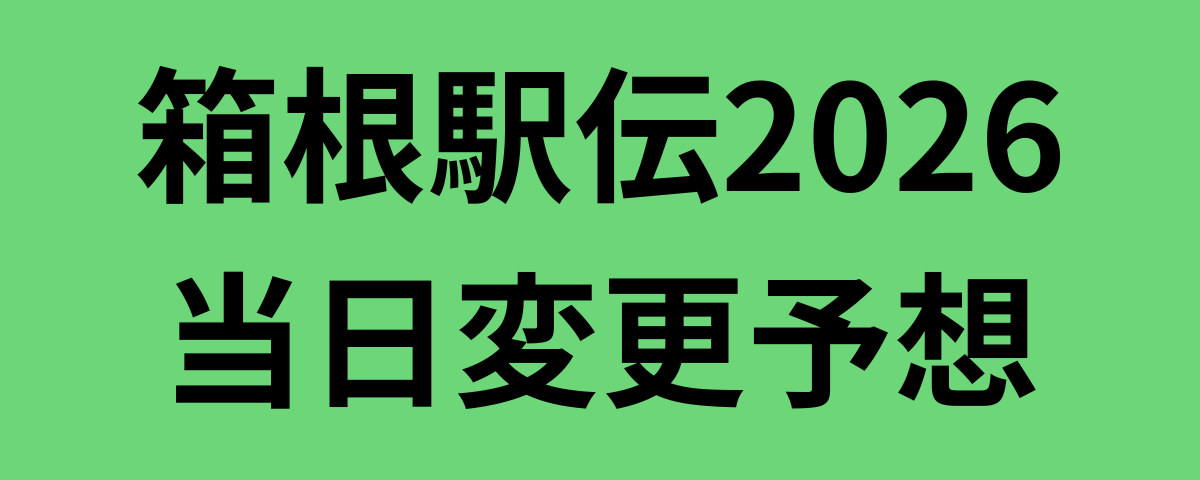 箱根駅伝2026当日変更予想