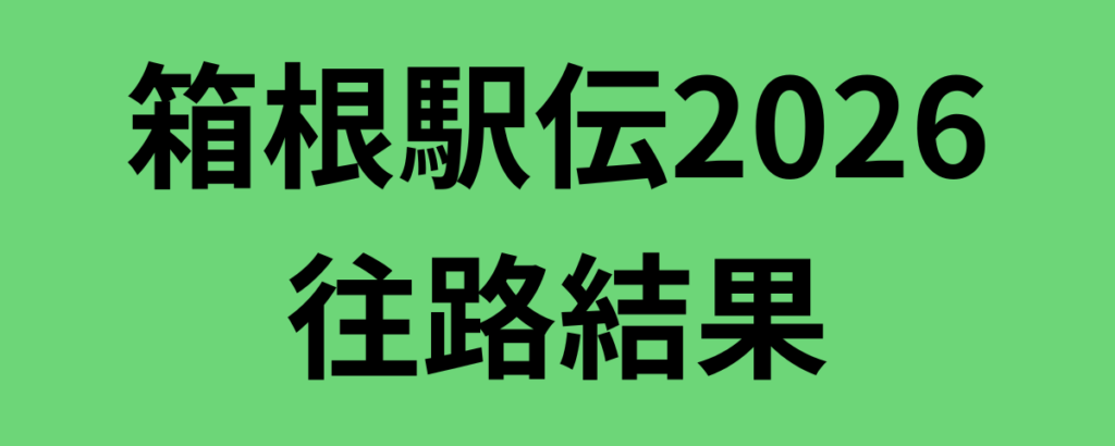 箱根駅伝2026往路結果と大学別感想!優勝は青山学院大学