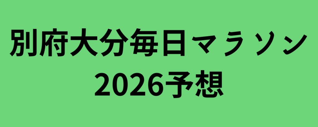 別府大分毎日マラソン2026予想