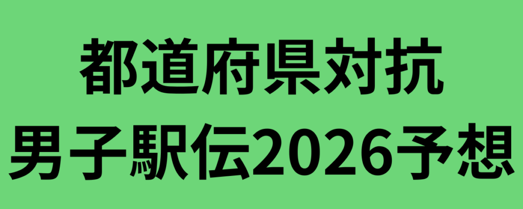 都道府県対抗男子駅伝2026予想