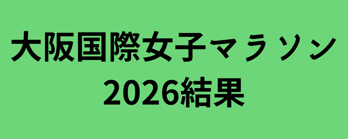 大阪国際女子マラソン2026結果