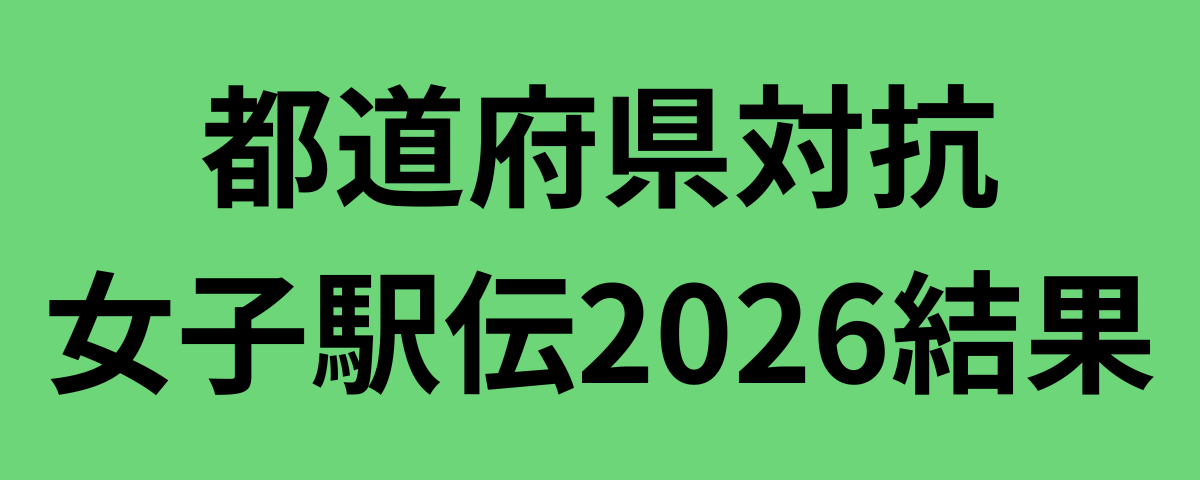都道府県対抗女子駅伝2026結果