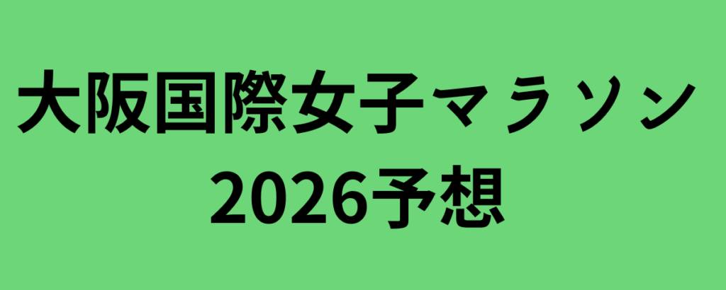 大阪国際女子マラソン2026予想
